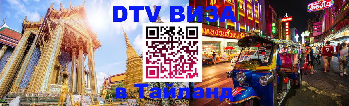 ДТВ VISA Тайланд для фрилансеров 